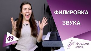 Вокальная техника филировка звука. Урок вокала 49.