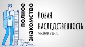 "Новая наследственность" - Римлянам 5:12-21. Дмитрий Герасимович