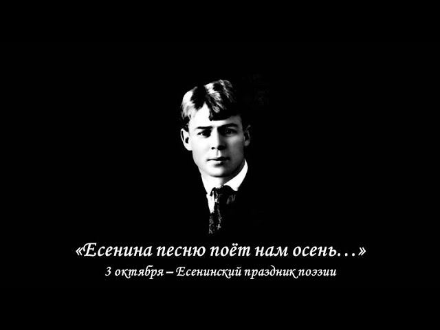 Есенин песня