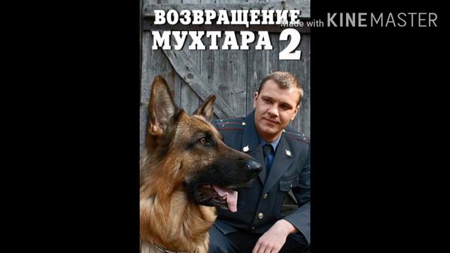 возвращение мухтара without music смотреть онлайн
