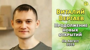 Виталий Вергаев. Скрытые Тайны ОВП (Продолжение новых открытий) (август 2019 г.) (Видео 157)