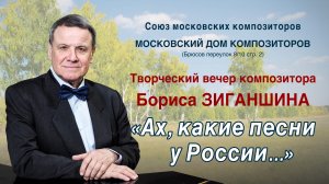 Борис Зиганшин - Творческий вечер "Ах, какие песни у России..."