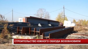 СТРОИТЕЛЬСТВО ЮЖНОГО ОБХОДА ВОЗОБНОВИЛИ