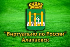 "Виртуально по России". 13. Алапаевск