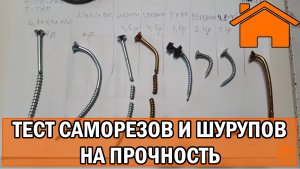 Kd.i Тест саморезов и шурупов на прочность.