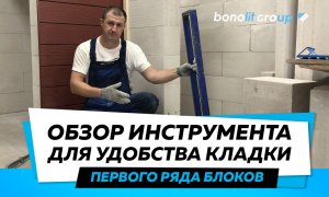 Инструмент для удобства кладки первого ряда блоков