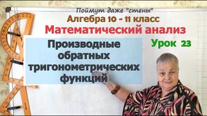 Производная обратных тригонометрических функций. Алгебра 10 класс