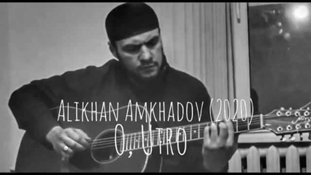 Алихан Амхадов - О Утро! 2020г смотреть онлайн