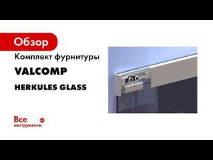 Система для стеклянных раздвижных систем Herkules Glass Монтаж