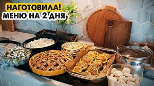 ГОТОВИМ НА 2 ДНЯВКУСНОЕ МЕНЮ НА БОЛЬШУЮ СЕМЬЮГОТОВЛЮ 7 БЛЮД / выпуск №9