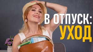 Косметика в отпуск! Часть 1 Уход