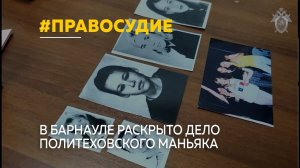 В Алтайском крае раскрыли дело политеховского маньяка