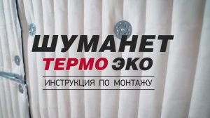 Шуманет-Термо ЭКО. Инструкция по монтажу