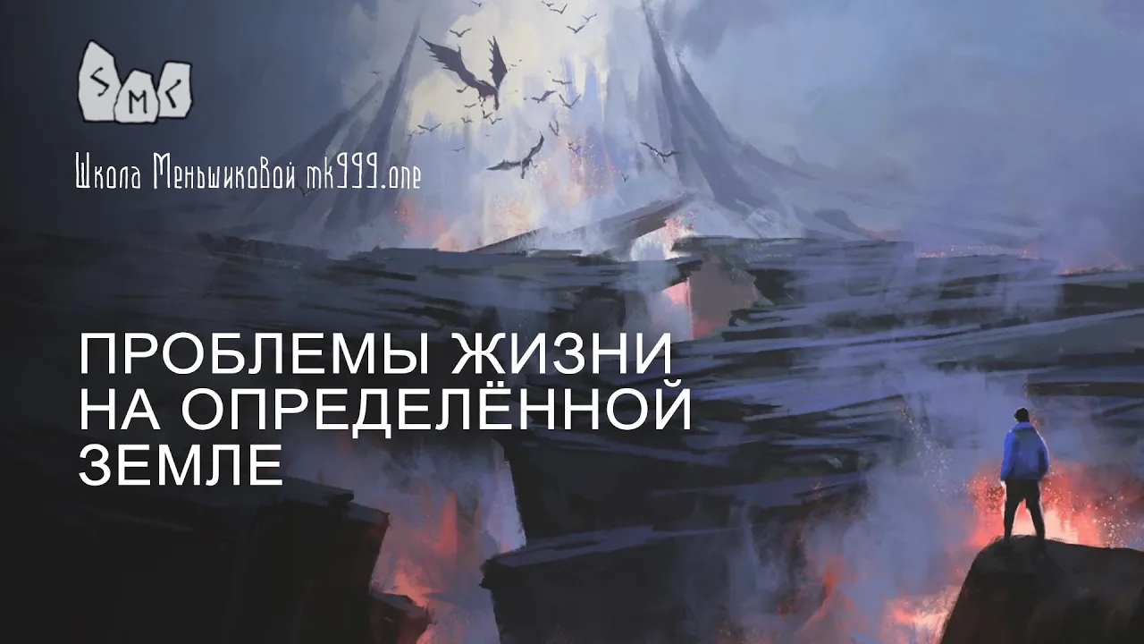 Проблемы жизни на определённой земле