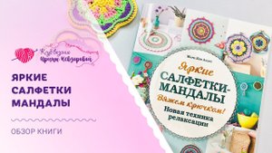 Яркие салфетки мандалы крючком | Обзор книги по вязанию