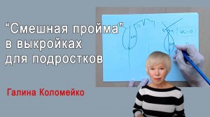 Некрасивая пройма. Особенности построения выкройки на подростка. Галина Коломейко #shorts