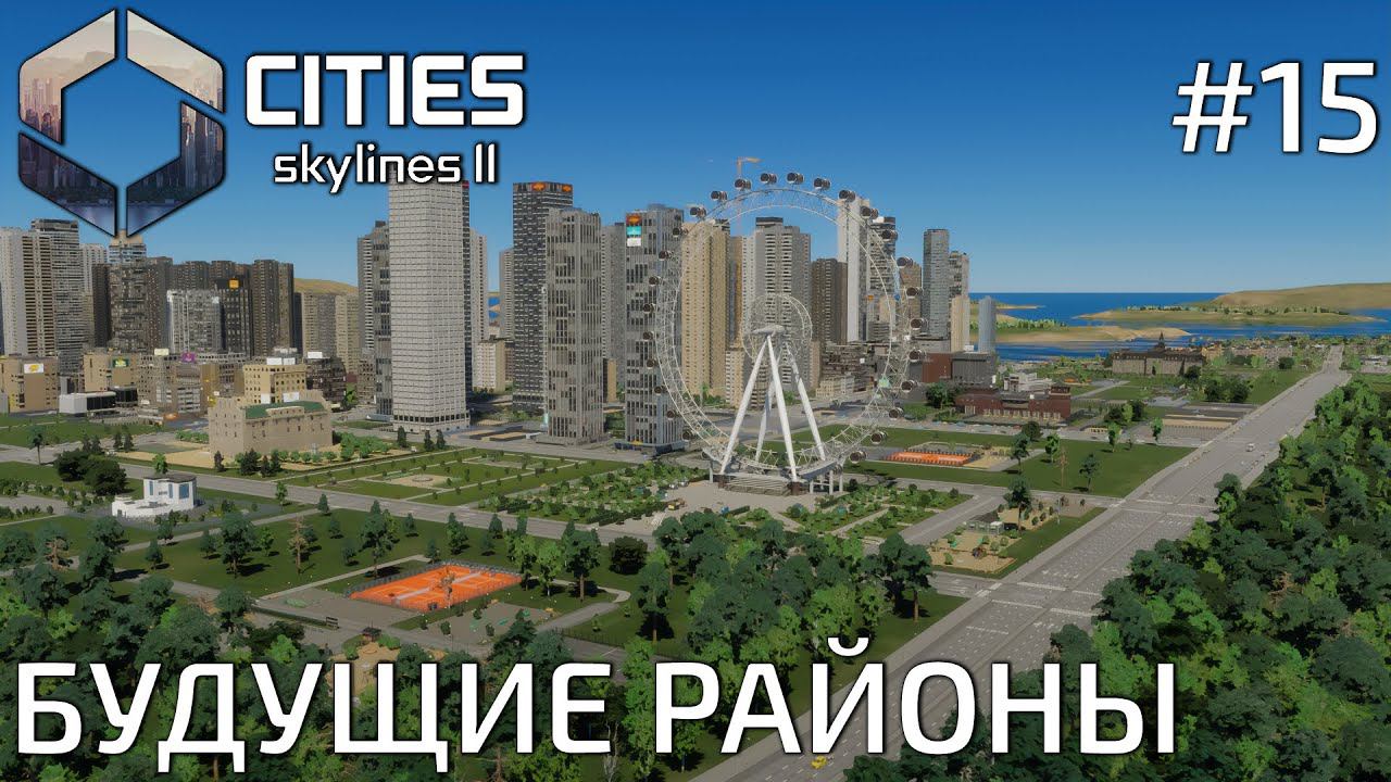 ПРОХОЖДЕНИЕ CITIES SKYLINES II: Будущие районы #15