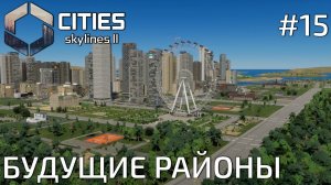ПРОХОЖДЕНИЕ CITIES SKYLINES II: Будущие районы #15