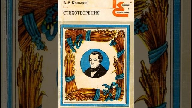 Песня   , Алексей Кольцов, Русская Поэзия , читает Павел Беседин