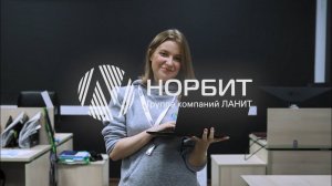 Включайся в НОРБИТ