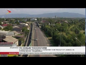 В Северной Осетии приведут к нормативу 15 км трассы Р-217 «Кавказ» на отрезке Беслан - Владикавказ