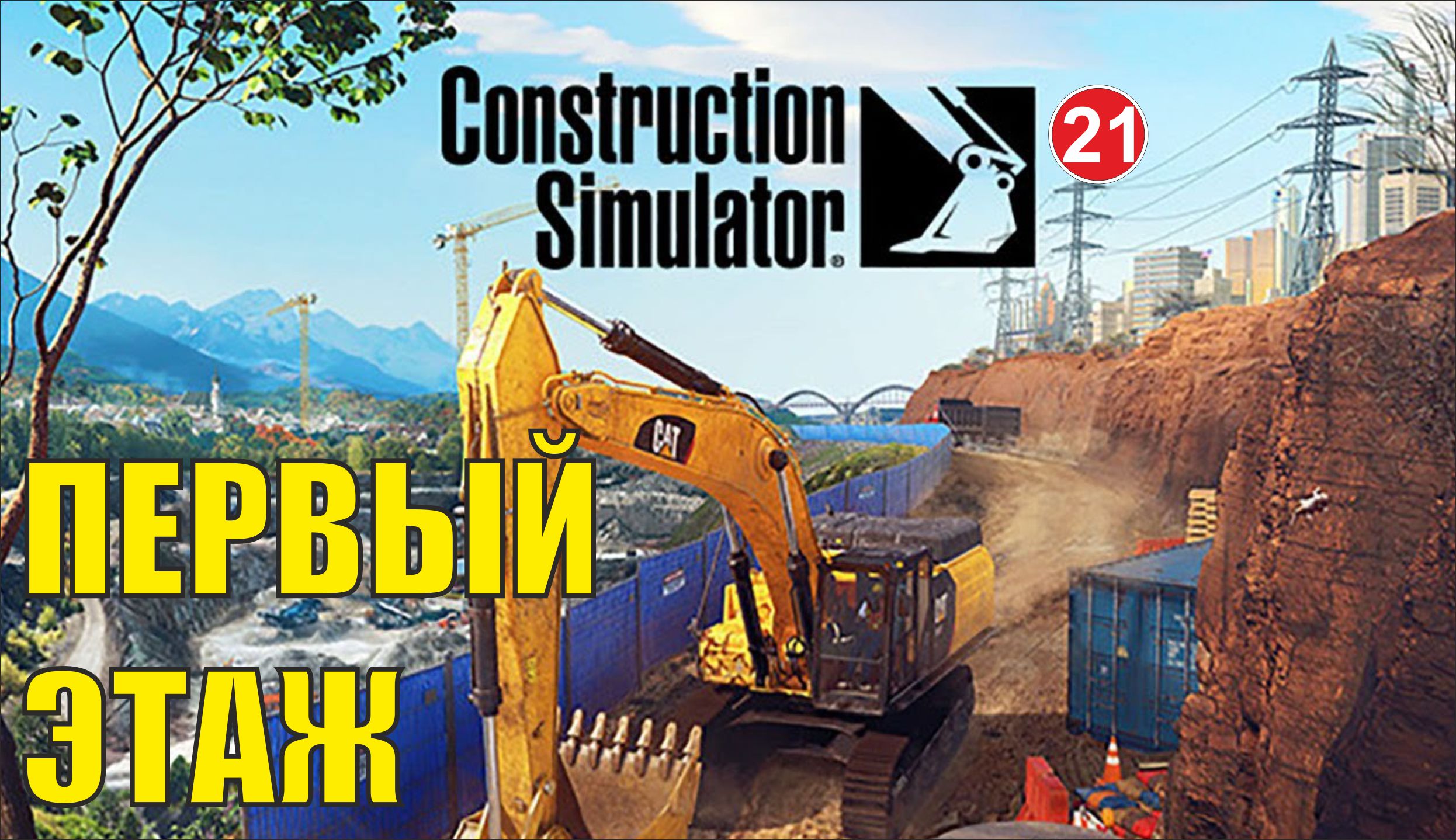 Construction Simulator 2022 - Первый этаж