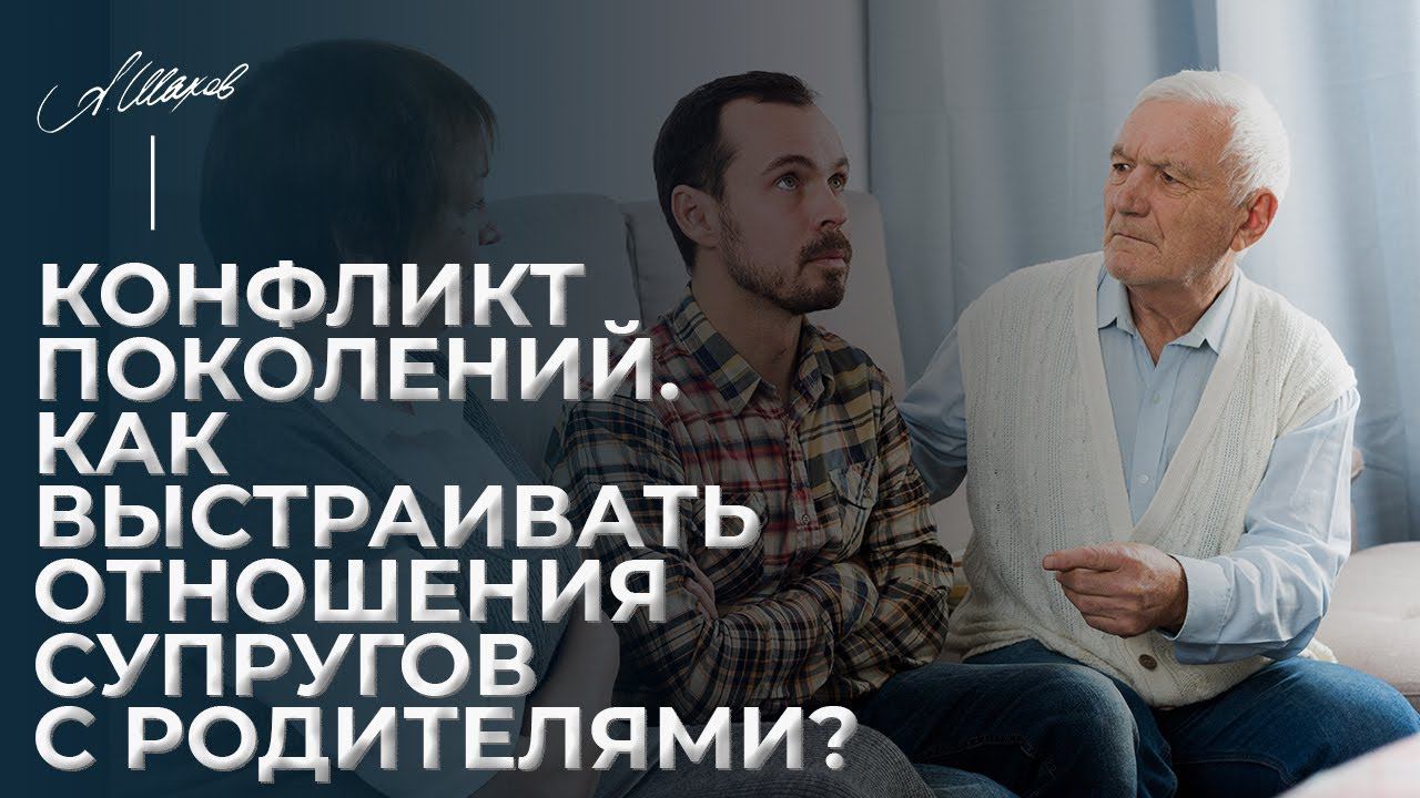 Конфликт поколений. Как выстраивать отношения супругов с родителями?