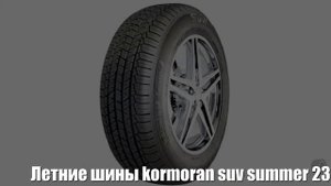 Летние шины kormoran suv summer 235/60 r16 100h Отзывы Обзор
