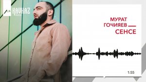 Мурат Гочияев - Сенсе | KAVKAZ MUSIC