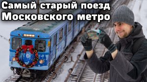 Новогодний Еж3: старейший поезд московского метро. Ему 48 лет, но он радует пассажиров!
