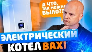 Просто РАЗРЫВ ШАБЛОНОВ - BAXI производит электрический котёл AMPERA.