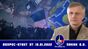 Валерий Пякин. Вопрос-Ответ от 10 января 2022 г.