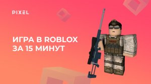 Создаем игру в Roblox Studio за 15 минут | Игры в Roblox | Программирование в Роблокс на Lua