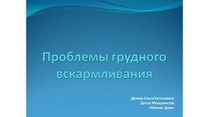 Урок  5. Проблемы грудного вскармливания (720p).mp4