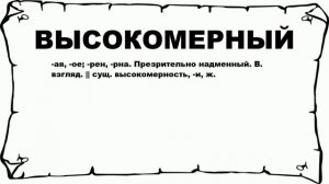 ВЫСОКОМЕРНЫЙ - что это такое? значение и описание