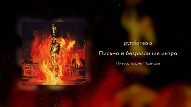 pyrokinesis - письмо и безразличие интро (SVMMERSVD prod.) смотреть онлайн