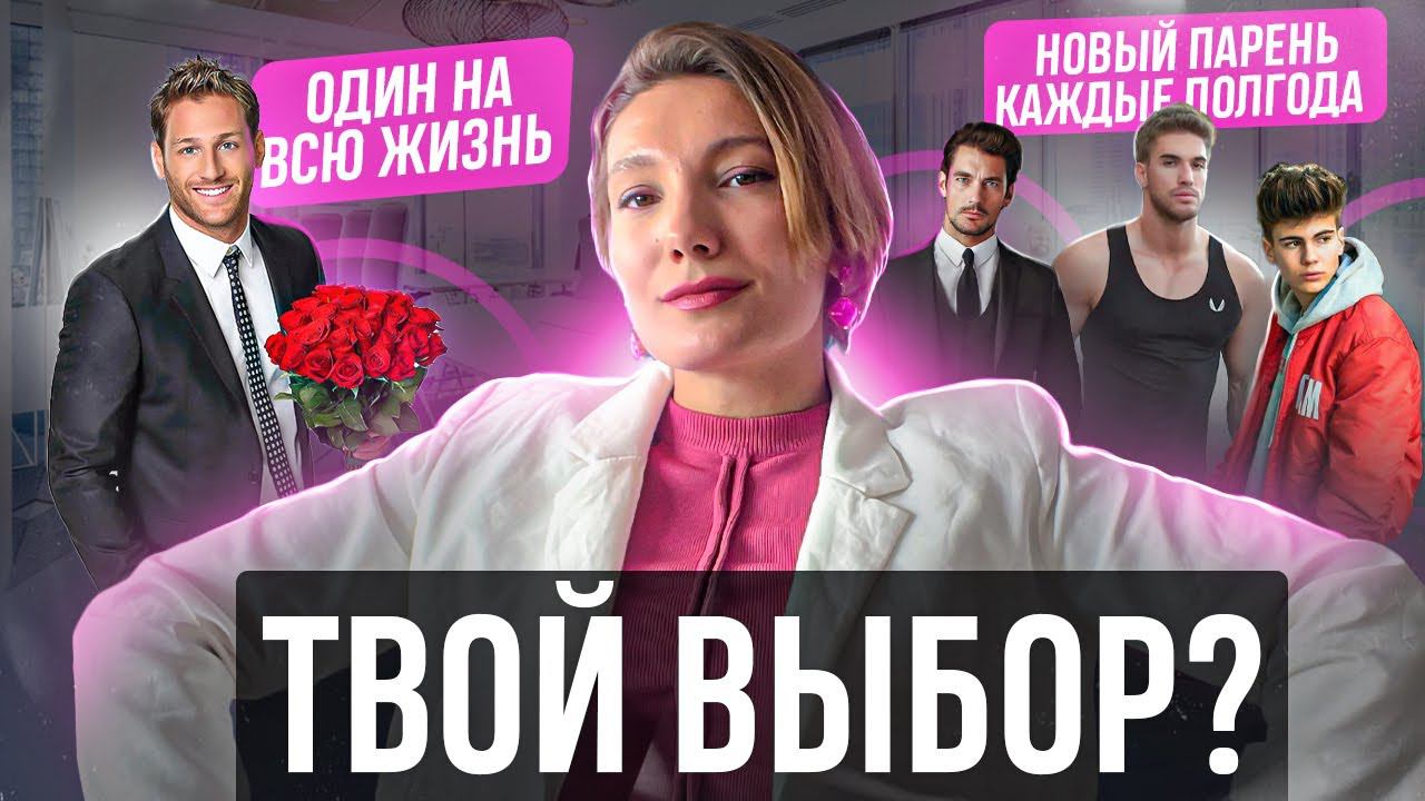 Один партнер на всю жизнь или новый парень каждые полгода? // Раскрываем свои истинные желания