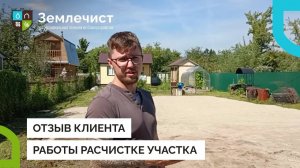 Отзыв клиента о работе по расчистке участка командой Землечист