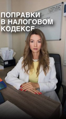 ПОПРАВКИ В НАЛОГОВОМ КОДЕКСЕ