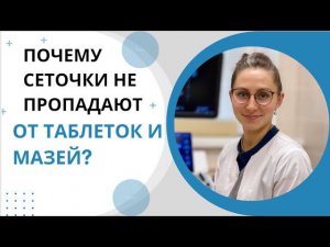 Как убрать сеточки на ногах?