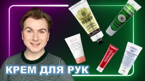 КРЕМЫ ДЛЯ РУК _ ЛУЧШАЯ УХОДОВАЯ  КОСМЕТИКА _ КРЕМ ДЛЯ РУК