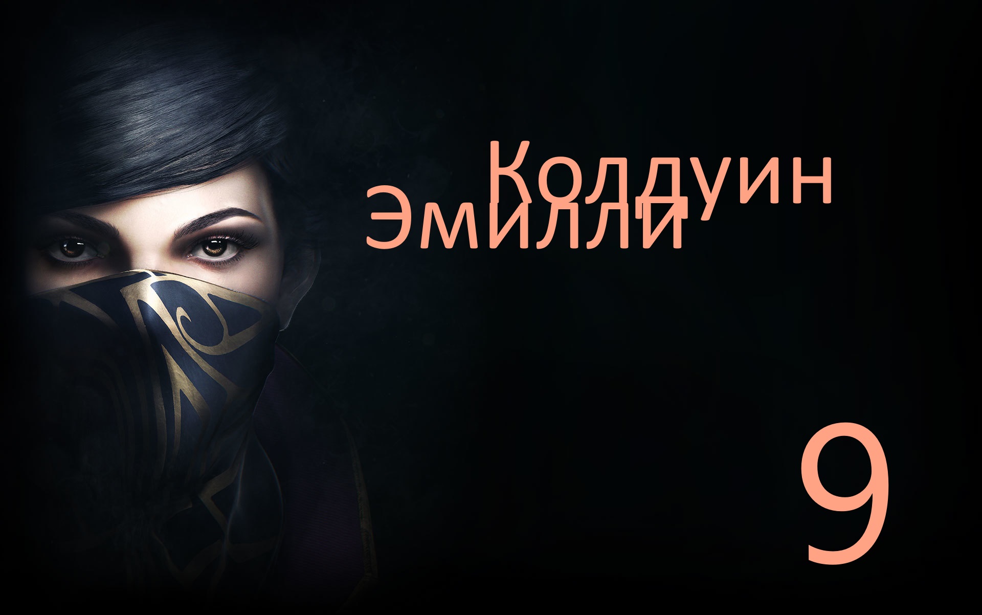 Dishonored 2 vs Эмили Колдуин [Часть #9]