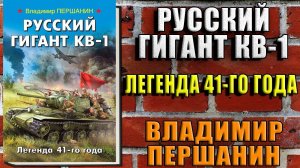 Русский гигант КВ 1. Легенда 41-го года (Владимир Першанин) Аудиокнига