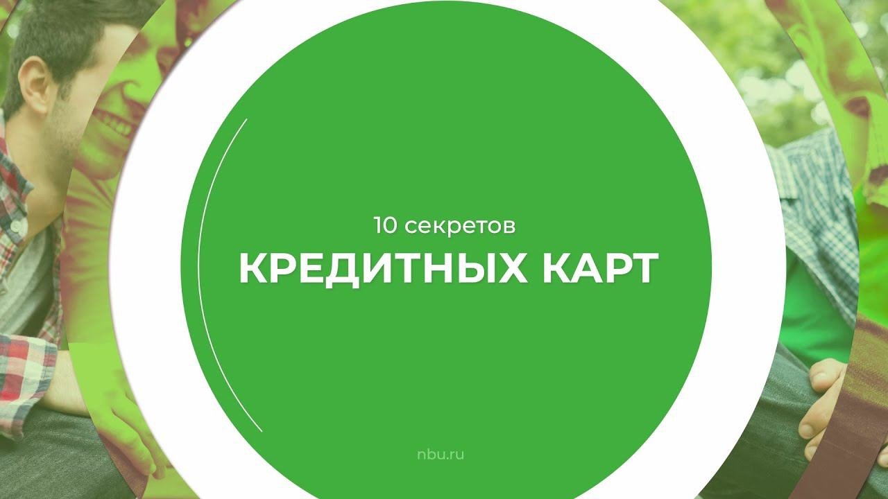 Дистанционный курс обучения «Кредитный специалист» - 10 секретов кредитных карт