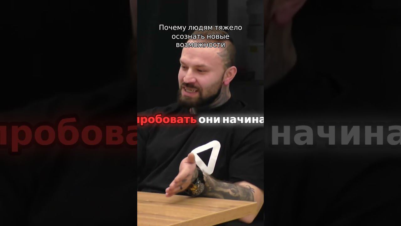 Почему людям тяжело осознать новые возможности
