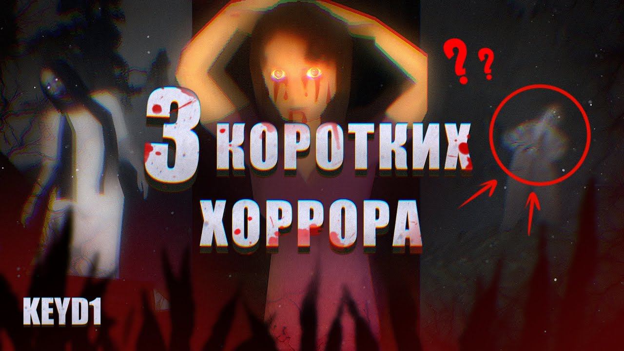 УЖАСЫ И СТРАХИ | 3 КОРОТКИХ ХОРРОРА