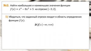 Нахождение наибольшего и наименьшего значений функции, непрерывной на отрезке. Практика. Урок 9.1.