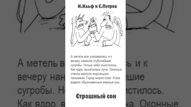 Ильф и Петров. Цитаты. «Страшный сон: Необыкновенные истории из жизни города Колоколамска»