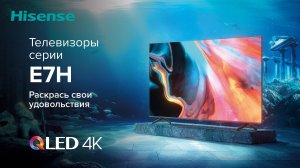 Hisense QLED 4К E7H – ваш персональный развлекательный центр!