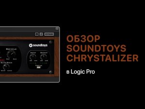SoundToys Chrystalizer. Обзор плагина [Logic Pro Help]